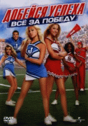 Добейся успеха: Всё за победу    / Bring It On: In It to Win It