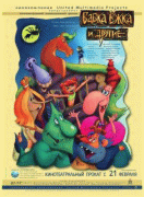 Бабка Ёжка и другие   