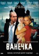 Ванечка   