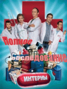 Интерны. Полное обследование   