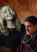 Во имя любви   