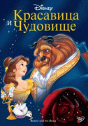 Красавица и чудовище    / Beauty and the Beast