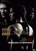 Малышка на миллион   / Million Dollar Baby