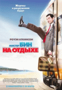 Мистер Бин на отдыхе    / Mr. Bean's Holiday