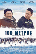 100 метров / 100 metros