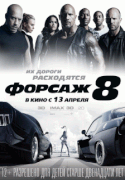 Форсаж 8 / The Fate of the Furious