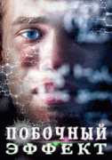 Побочный эффект / Bieffekterna