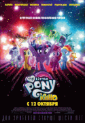 My Little Pony в кино / My Little Pony: The Movie