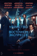 Убийство в Восточном экспрессе / Murder on the Orient Express