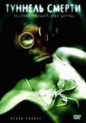 Туннель смерти    / Death Tunnel