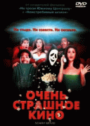 Очень страшное кино    / Scary Movie