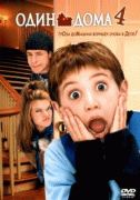 Один дома 4    / Home Alone 4