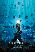 Аквамен / Aquaman