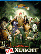 Стэн Хельсинг   