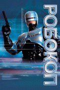 Робокоп (режиссерская версия) / RoboCop