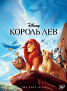 Король Лев    / The Lion King