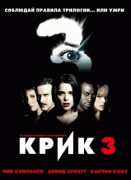 Крик 3    / Scream 3