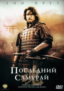 Последний самурай    / The Last Samurai