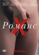 Романс Х    / Romance
