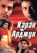 Каран и Арджун    / Karan Arjun