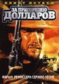 За пригоршню долларов    / Per un pugno di dollari