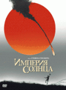 Империя Солнца    / Empire of the Sun