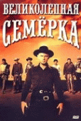 Великолепная семерка    / The Magnificent Seven