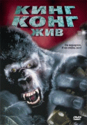 Кинг Конг жив    / King Kong Lives