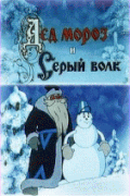 Дед Мороз и Серый волк   