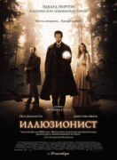 Иллюзионист    / The Illusionist