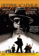 Неприкасаемые    / The Untouchables