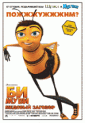 Би Муви: Медовый заговор    / Bee Movie