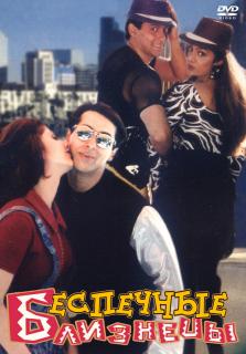 Беспечные близнецы    / Judwaa