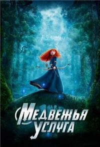 Медвежья услуга    / Brave