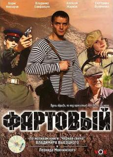 Фартовый   