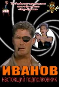 Иванов: настоящий подполковник    / Nick Fury: Agent of SHIELD