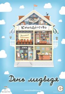 КиноДетство. День медведя   