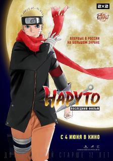 Наруто: Последний фильм    / The Last: Naruto the Movie