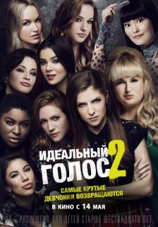 Идеальный голос 2    / Pitch Perfect&nbsp;2
