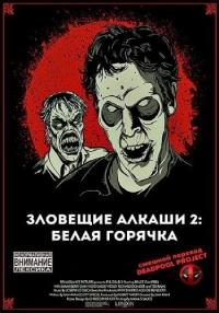 Зловещие Алкаши 2: Белая горячка / Evil Dead II