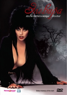 Эльвира: Повелительница тьмы / Elvira: Mistress of the Dark