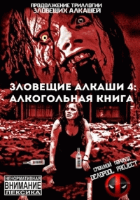 Зловещие Алкаши 4: Алкогольная Книга / Evil Dead
