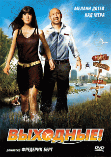 Выходные! / R.T.T.