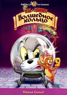 Том и Джерри: Волшебное кольцо    / Tom and Jerry: The Magic Ring