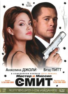 Мистер и миссис Смит    / Mr. & Mrs. Smith