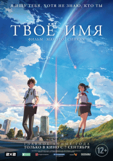 Твое имя / Kimi no na wa.