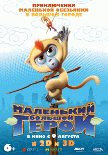 Маленький большой герой / Monkey King Reloaded