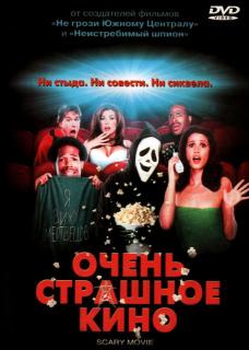 Очень страшное кино    / Scary Movie