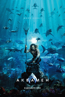 Аквамен / Aquaman