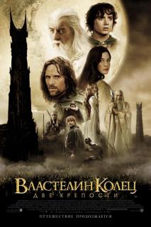 Властелин колец: Две крепости (самая полная версия) / The Lord of the Rings: The Two Towers